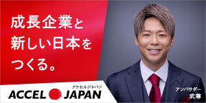 ACCEL JAPAN（アクセルジャパン） 成長企業と新しい日本をつくる。アンバサダー 武尊